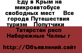 Еду в Крым на микроавтобусе.5 свободных мест. - Все города Путешествия, туризм » Попутчики   . Татарстан респ.,Набережные Челны г.